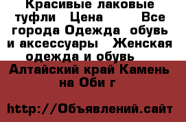 Красивые лаковые туфли › Цена ­ 15 - Все города Одежда, обувь и аксессуары » Женская одежда и обувь   . Алтайский край,Камень-на-Оби г.